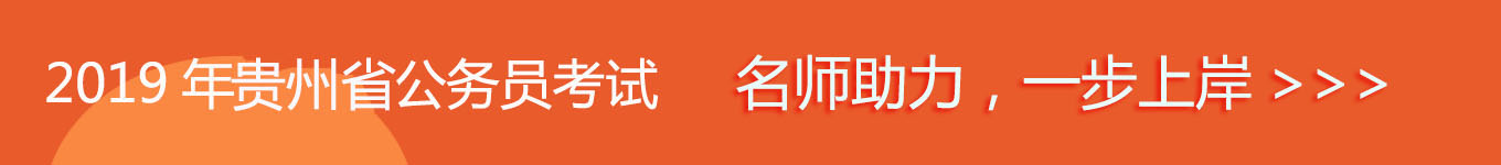 2019貴州省考，名師助力，一步通關(guān)！