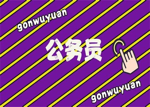 公務(wù)員考試：為什么那么多人30歲才開始報(bào)考公務(wù)員？