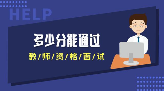多少分能通過教師資格面試？不同地區(qū)不同分?jǐn)?shù)