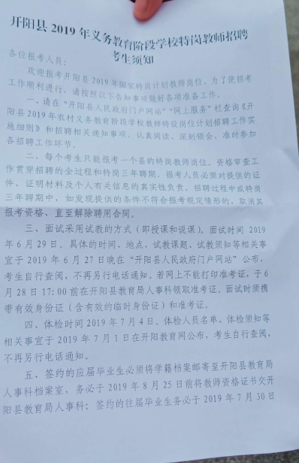 2019年開(kāi)陽(yáng)縣特崗教師考試須知1