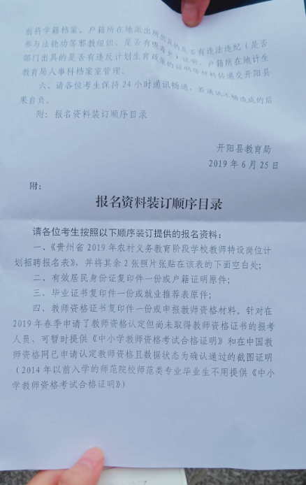 2019年開(kāi)陽(yáng)縣特崗教師考試須知2