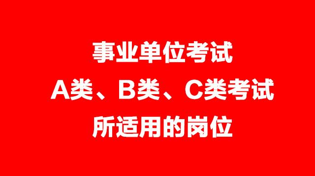 事業(yè)單位考試A類、B類、C類考試適用的崗位