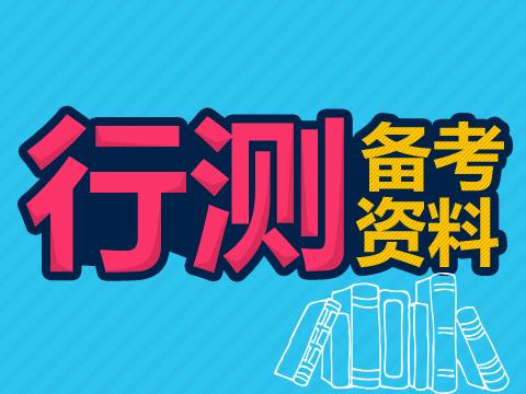 行政職業(yè)能力測(cè)試—教你巧解數(shù)學(xué)題