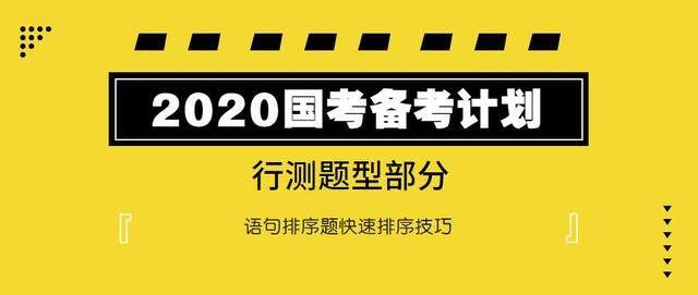 2020國考行測：語句排序題如何快速選擇？