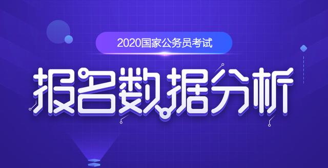 國家公務(wù)員考試報名：2020國考十大熱門職位出爐