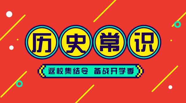 2020國(guó)考省考公務(wù)員考試歷史常識(shí)100條！收藏慢慢看