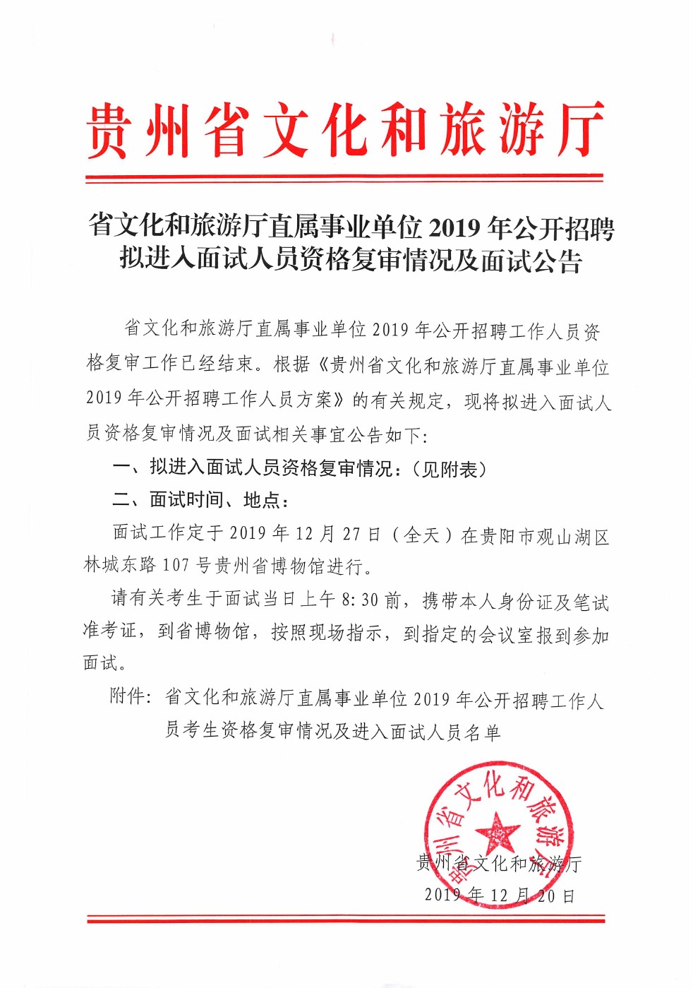 2019年貴州省文化和旅游廳直屬事業(yè)單位招聘資格復審情況及面試公告（12月27日面試）