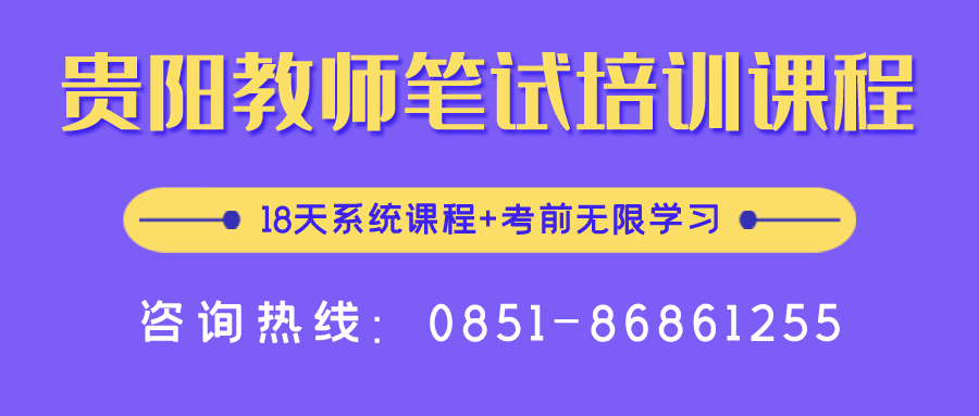 2020年貴陽中小學(xué)、幼兒教師招聘報(bào)名入口
